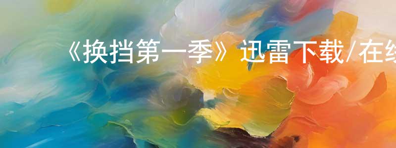 ﻿曾吟的个人主页,﻿《换挡第一季》迅雷下载/在线观看-都市情感-美剧天堂